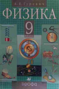 Книга Гуревич А.Е. Физика Учебник 9 класс, 11-19645, Баград.рф
